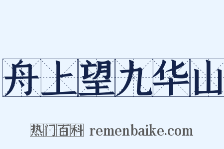 舟上望九华山是什么意思的图片